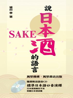 cover image of 說日本酒的語言